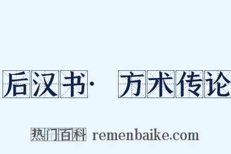 后汉书·方术传论是什么意思的图片